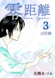 零距離(3) 近距離