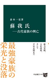 蘇我氏－古代豪族の興亡