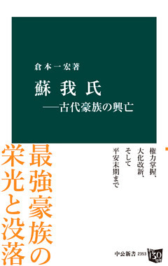 蘇我氏－古代豪族の興亡