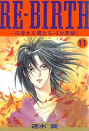 RE-BIRTH～彷徨える魂たち～【分冊版】11