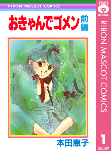 おきゃんでゴメン