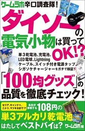 ゲームラボ辛口調査隊！ダイソーの電気小物は買ってOK!?