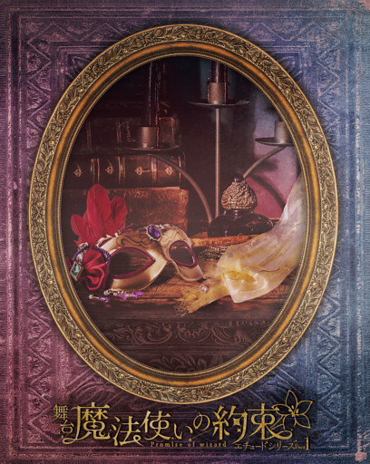 舞台『魔法使いの約束』エチュードシリーズPart1 公演パンフレット【電子版】