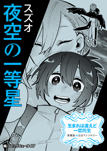 【単話】生まれは違えど一恋托生　異種族×百合　『夜空の一等星』