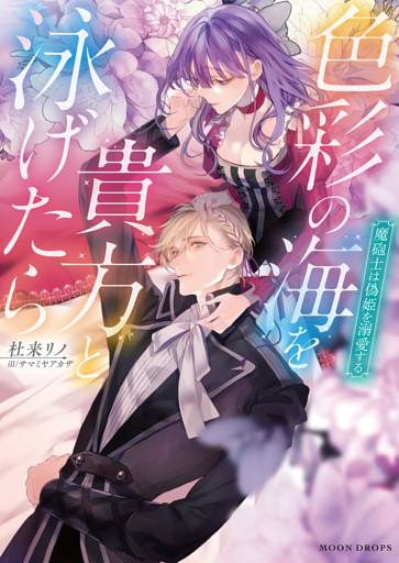 色彩の海を貴方と泳げたら　魔砲士は偽姫を溺愛する【dエディション】