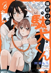 僕だけの駄犬くん【分冊版】6話