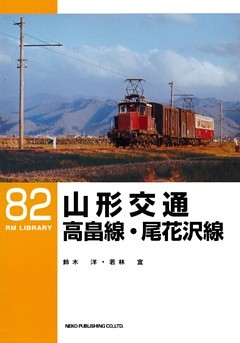 山形交通高畠線・尾花沢線