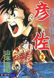 疾風伝説 彦佐【極！単行本シリーズ】3巻