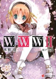Ｗ．Ｗ．Ｗ　－ワールド・ワイド・ウォー２－