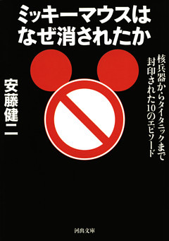 ミッキーマウスはなぜ消されたか