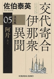阿片　決定版～交代寄合伊那衆異聞（5）～
