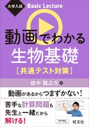 大学入試 Basic Lecture 動画でわかる生物基礎 共通テスト対策