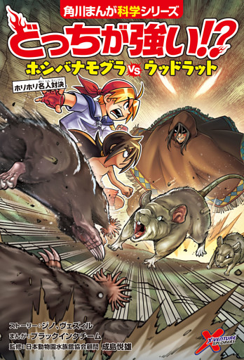 どっちが強い！？　ホシバナモグラvsウッドラット　ホリホリ名人対決