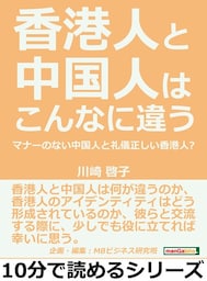 香港人と中国人はこんなに違う。マナーのない中国人と礼儀正しい香港人？