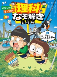 となりのきょうだい 理科のなぞ解き大作戦 遊ぼう！ 力とエネルギー編