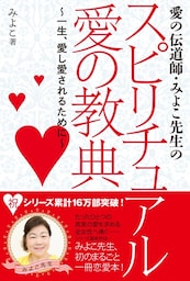 愛の伝道師・みよこ先生のスピリチュアル　愛の教典