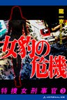 特捜女刑事官（３）　女豹の危機