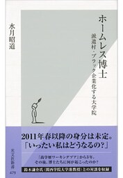 ホームレス博士～派遣村・ブラック企業化する大学院～