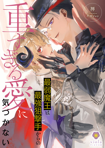 最弱魔王は最強狙撃手からの重すぎる愛に気づかない
