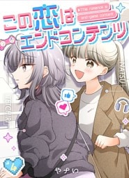 この恋はエンドコンテンツ【連載版】 (4)