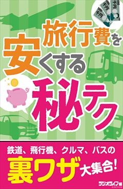 旅行費を安くする（秘）テク