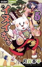 イヌイさんッ！（５）
