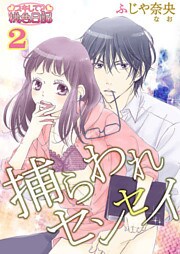 捕らわれセンセイ 2