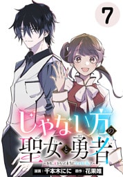 じゃない方の聖女と勇者～あれ、私たちって本当に『じゃない方』？～(話売り)　#7