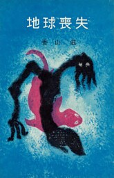 地球喪失