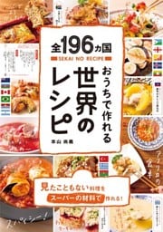 全196ヵ国おうちで作れる世界のレシピ