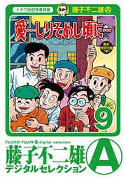 「愛…しりそめし頃に…」（９）