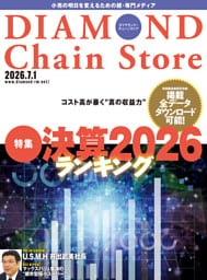 ダイヤモンド・チェーンストア　2026年7月1日号