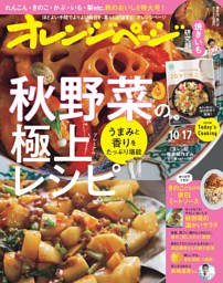 オレンジページ 2023年10月17日号 | dマガジンなら人気雑誌が読み放題！