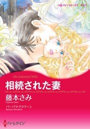 相続された妻【分冊】 2巻