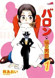バロン～猫の男爵 1巻