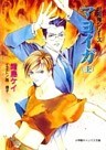 封殺鬼シリーズ　１２　マヨイガ　（上）（小学館キャンバス文庫）