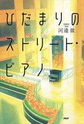 ひだまりのストリート・ピアノ