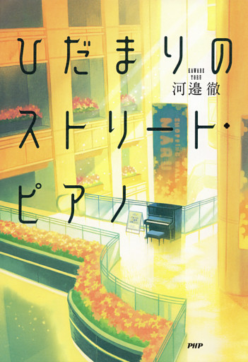 ひだまりのストリート・ピアノ