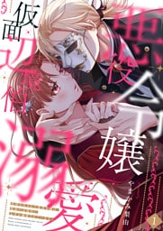 死刑宣告された悪役令嬢は、仮面の辺境伯になぜか溺愛されています。【電子限定単行本】1