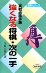 強くなる将棋・次の一手 : 実戦必勝手筋