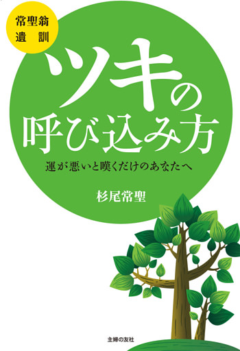 [常聖翁　遺訓］ツキの呼び込み方