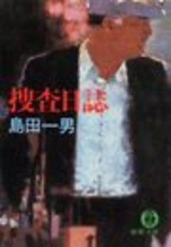 捜査日誌（電子復刻版）