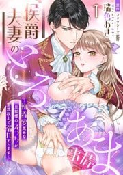 侯爵夫妻のとろあま事情～執着愛高めな旦那様のえっちが妄想以上で溺れてます～【分冊版】1話