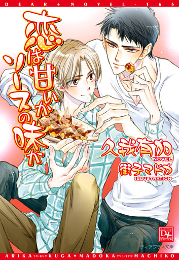 恋は甘いかソースの味か