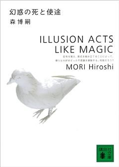 幻惑の死と使途　ILLUSION ACTS LIKE MAGIC