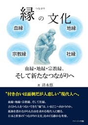 縁の文化　血縁・地縁・宗教縁、そして新たなつながりへ