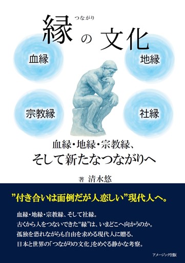 縁の文化　血縁・地縁・宗教縁、そして新たなつながりへ
