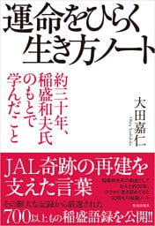 運命をひらく生き方ノート