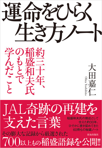 運命をひらく生き方ノート