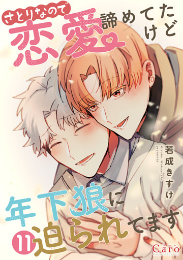 さとりなので恋愛諦めてたけど年下狼に迫られてます（単話版11）